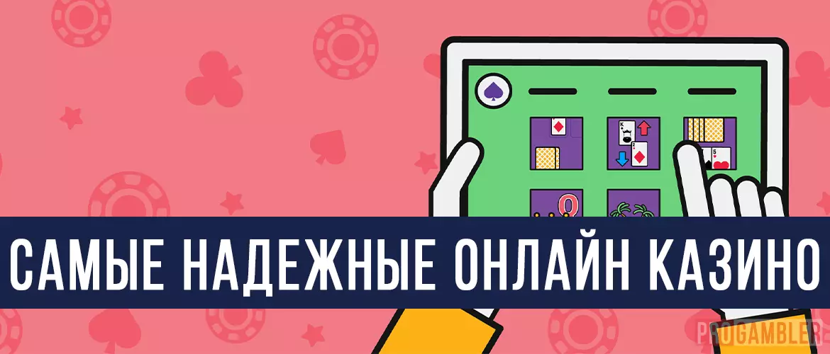 Самые надёжные онлайн казино