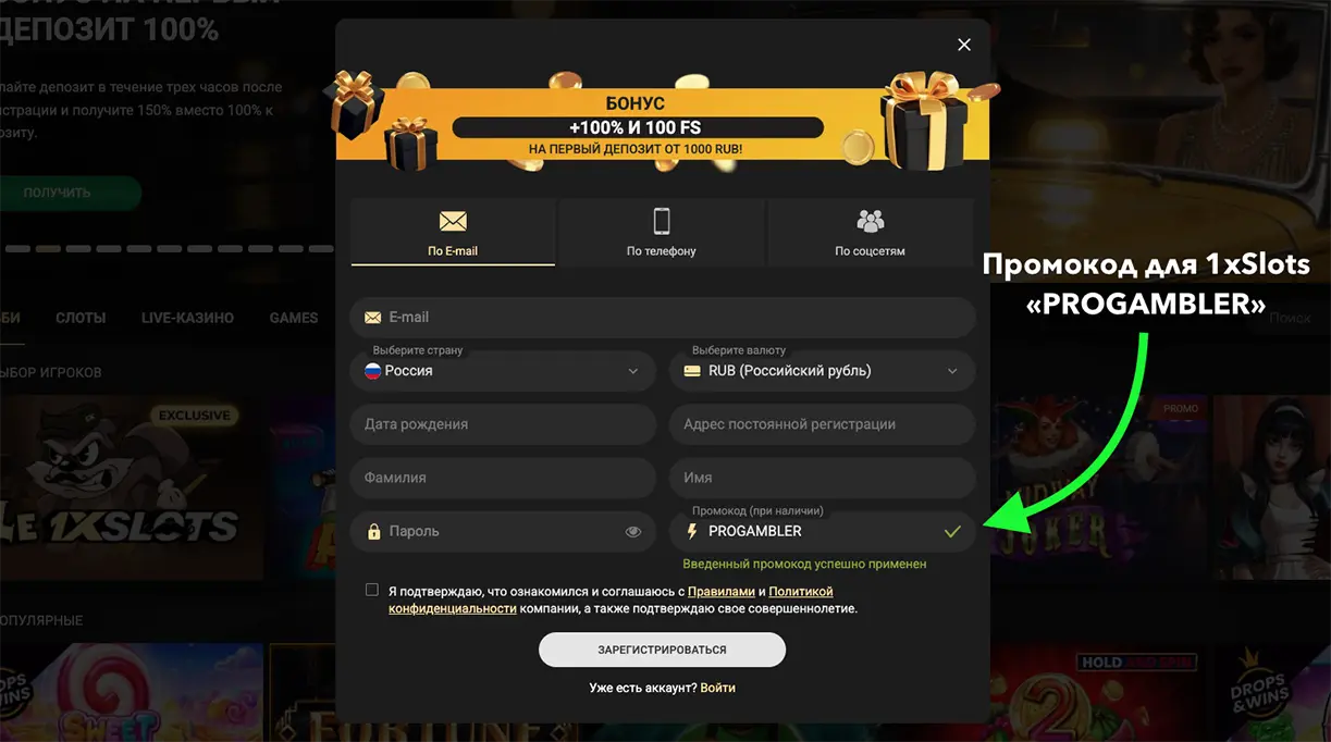 Регистрация с промокодом